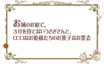 本社主催のお茶会 お城のお庭で 3月を待てないうさぎさんと ロココなお姫様たちのお菓子なお茶会 の様子が 紹介されました Baby The Stars Shine Bright