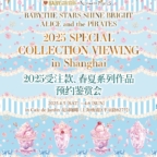 2025 SPECIAL COLLECTION VIEWING BABY・PIRATES受注シリーズ/BRAND-NEWコレクション展示＆ご予約会 in Shanghai」開催のお知らせ