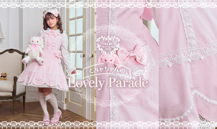 くみゃちゃんのLovely Parade