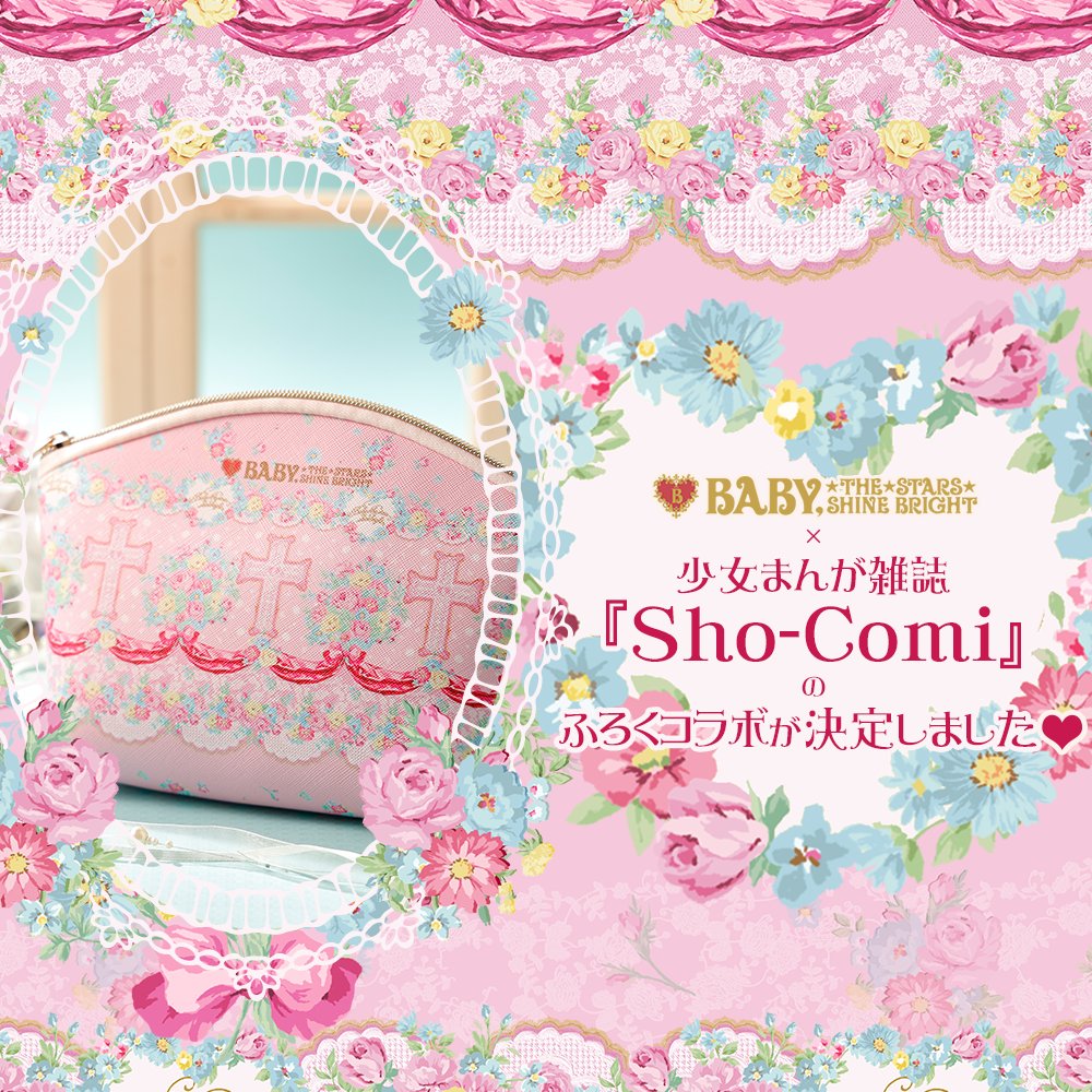 少女まんが雑誌 『Sho-Comi』のふろくコラボが決定しました♡ | BABY