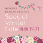 【通信販売限定】Special Winter Sale 再値下げ！