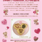 Sweet♡Valentineフェアのお知らせ