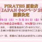 PIRATES原宿店「FEEL　JAPANキャンペーン2019春」開催決定