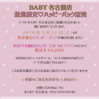 BABY名古屋店　数量限定♡ハッピーパック販売