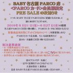 BABY名古屋パルコ店 ＜PARCOカード＞会員様限定PRESALEのお知らせ