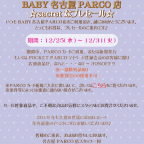 BABY名古屋PARCO店 ☆secretなプレセール☆