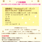 オフィシャル通信販売限定「2020年NEW YEAR PREMIUMハッピーパック」ご予約販売決定！