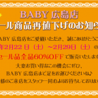 BABY広島店 セール商品再値下げのお知らせ