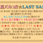 名古屋パルコ店 LAST SALE!!開催のお知らせ