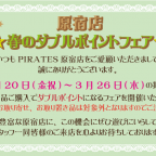 PIRATES原宿店 春のダブルポイントフェアのお知らせ