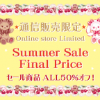 【通信販売限定】Summer Sale Final Price 7月17日(金)18時スタート！