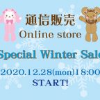 【通信販売】『通信販売限定☆ Special Winter Sale』開催のお知らせ