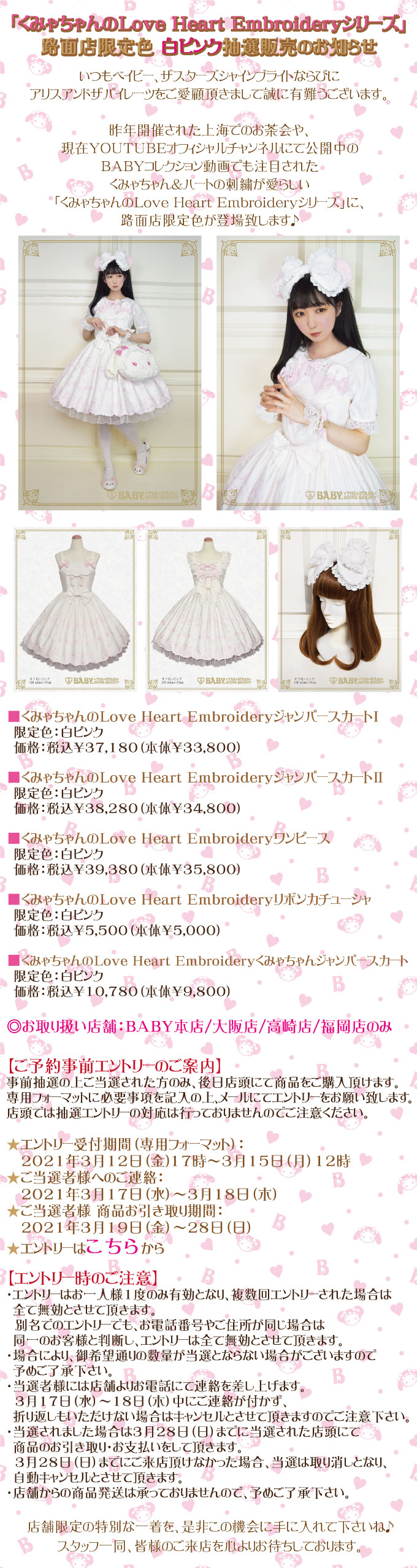 BABY『くみゃちゃんのLove Heart Embroideryシリーズ 路面店限定色 白ピンク』抽選販売のお知らせ | BABY, THE