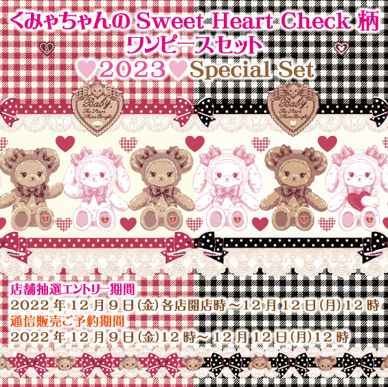 BABY全店「くみゃちゃんのSweet Heart Check柄ワンピースセット♥2023 ...