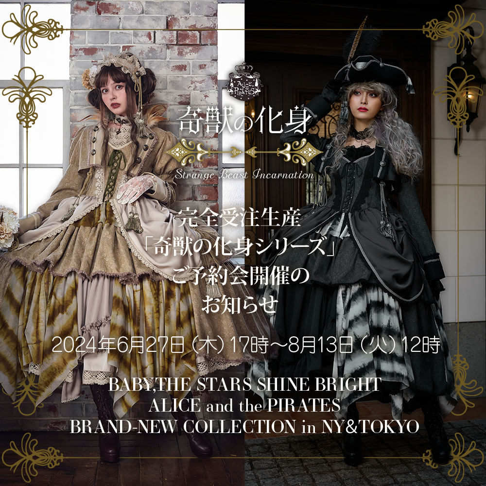 BABY,THE STARS SHINE BRIGHT/ALICE and the PIRATES BRAND-NEW COLLECTION in NY＆TOKYO完全受注生産「奇獣の化身シリーズ」ご予約会開催のお知らせ