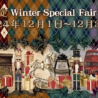 通販限定 Winter Special Fair2024