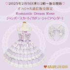 通販限定色「Romantic Dream Roseジャンパースカート/カチューシャ」販売決定！